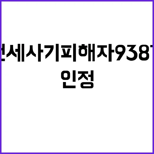 전세사기 피해자 938건…총 2만 4668건 인정!