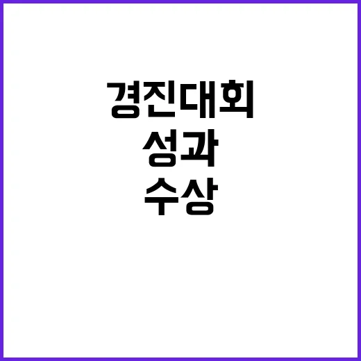 ‘29개 팀’ 경진대회 수상 소식 놀라운 성과!