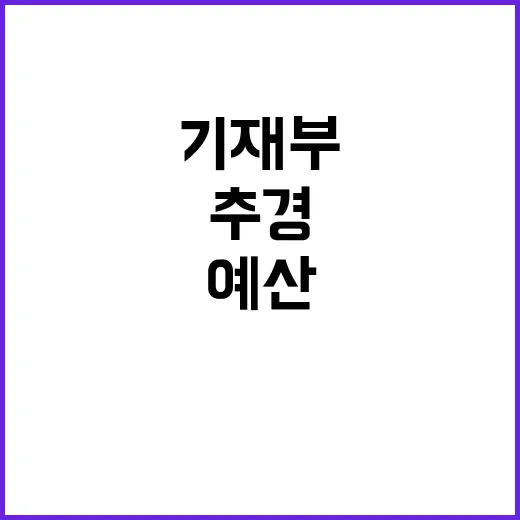 추경예산 기재부의 공식 입장은 무엇일까?