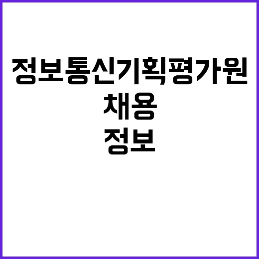 2024년 정보통신기획평가원 직원채용 공고(위촉직)