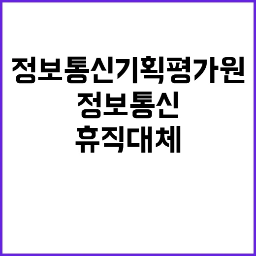 2024년 정보통신기획평가원 직원채용 공고(위촉직 : 휴직대체)