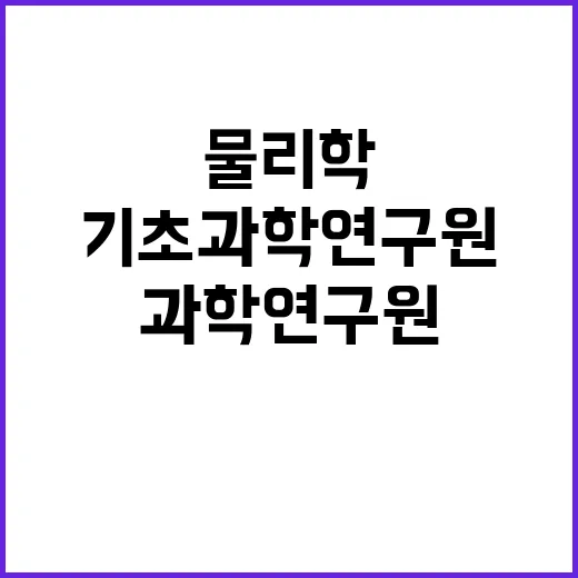 제2024-1회 기초과학연구원 순수물리이론 연구단 선임연구원 채용 공고