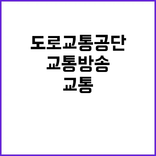 [대전교통방송] 2024년 육아휴직 대체 교통계약직(마급) 채용 공고