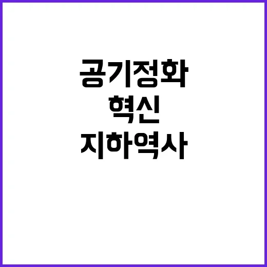 공기정화설비 지하역사 이용자들 위한 혁신 지원!