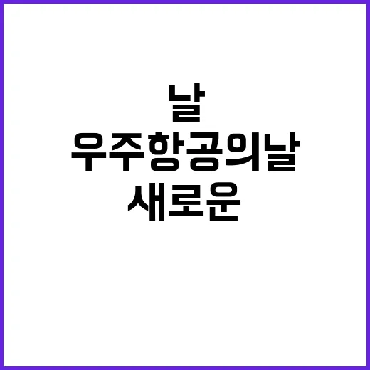 우주항공의 날 대한…