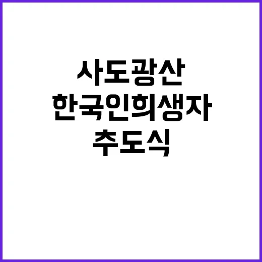 사도광산 한국인 희…