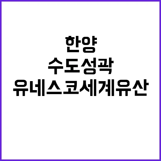 한양 수도성곽 유네스코 세계유산으로 인정 받을까?