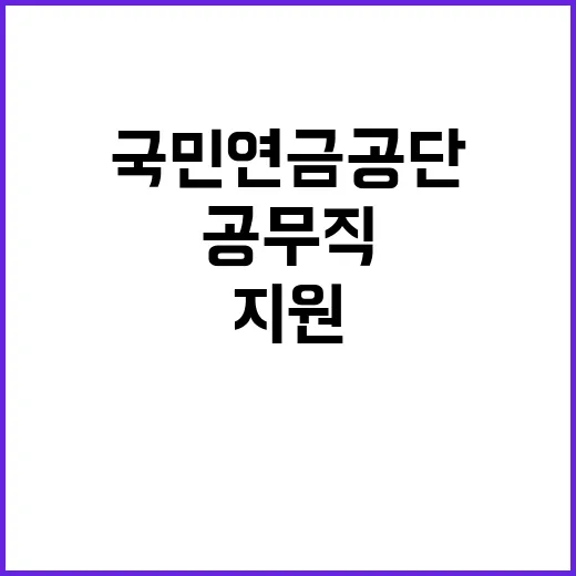 [국민연금공단 대전세종지역본부] 공무직(보안직, 환경관리직) 및 기간제근로자(사업장상담직) 공개채용