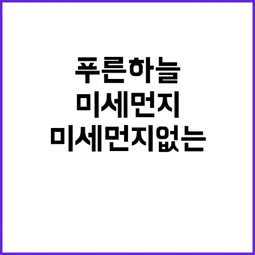 푸른 하늘 미세먼지 없는 새로운 일상!