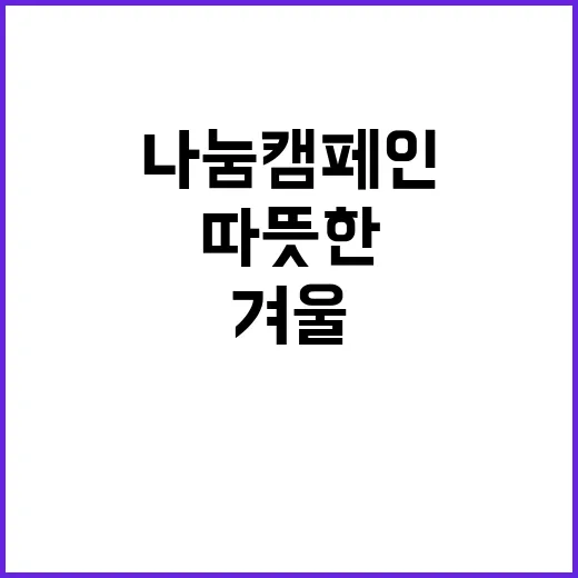 온기나눔 캠페인 겨…