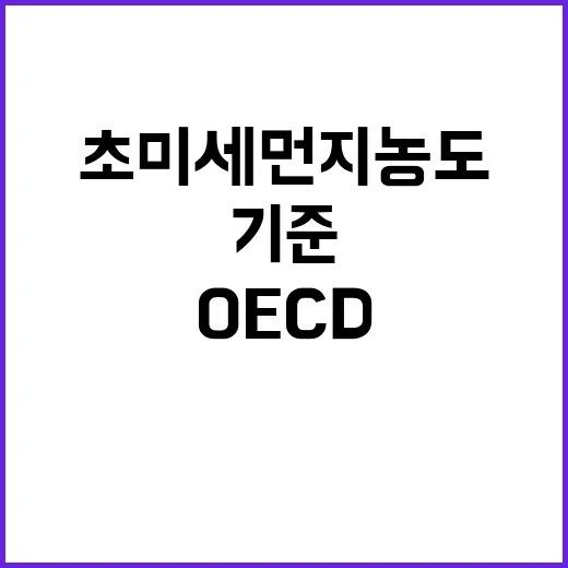 초미세먼지 농도 OECD 기준으로 대폭 개선된다!