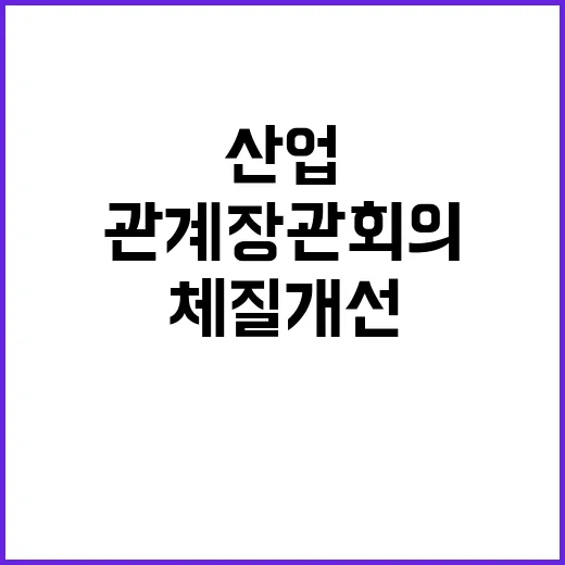 산업체질 개선 관계장관회의 확대 운영 소식 공개!