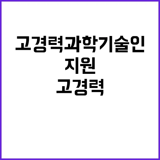 맞춤 지원 초중등생과 고경력 과학기술인의 도전!