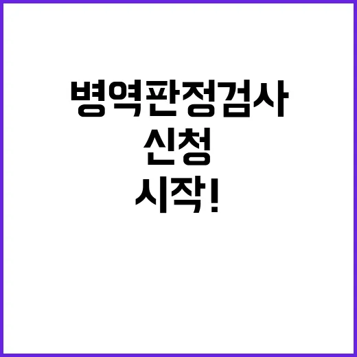 병역판정검사 이달 27일 시작! 신청하세요!