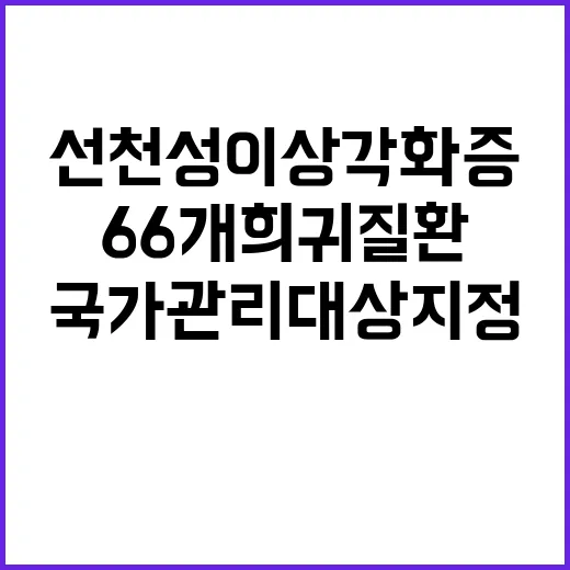 선천성 이상각화증 66개 희귀질환 국가관리대상 지정!