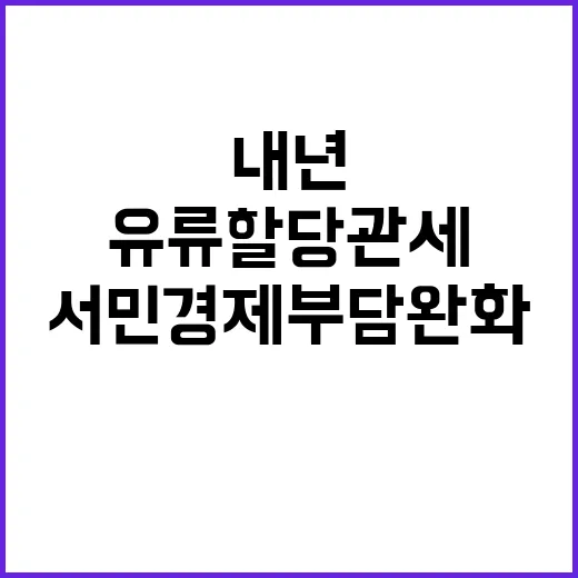 유류할당관세 내년 서민 경제 부담 완화 예고!