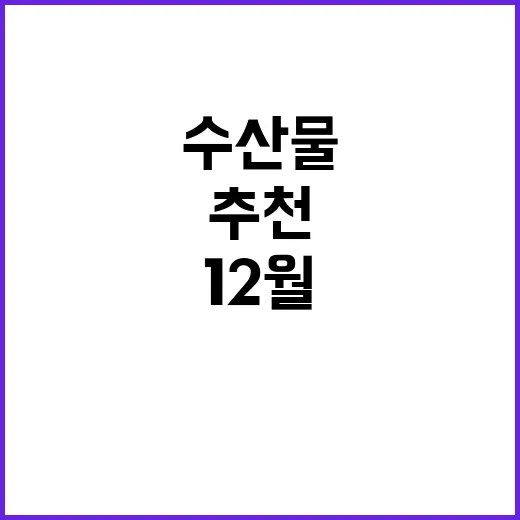 수산물 영양가 높아 12월 두 가지 추천!