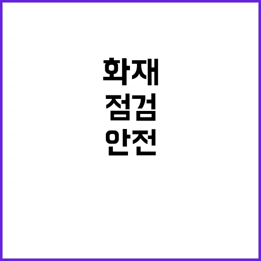 안전 점검 연말 공연장 화재 사고 방지 비법!