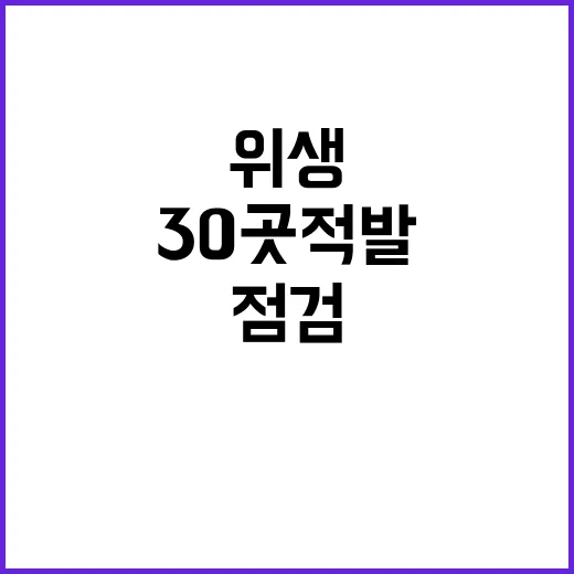 위생 점검 5899곳 중 30곳 적발 결과!