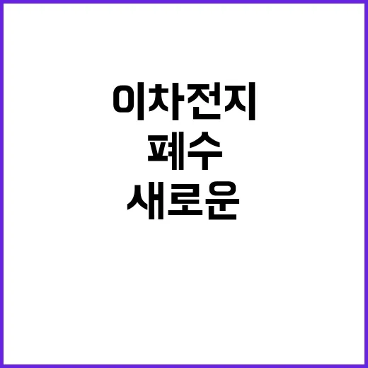 이차전지 폐수 염인정 개선으로 새로운 해결책!