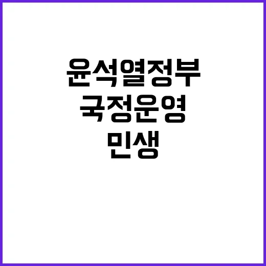 국정운영 윤석열정부의 민생·경제 혁신 비전 공개!