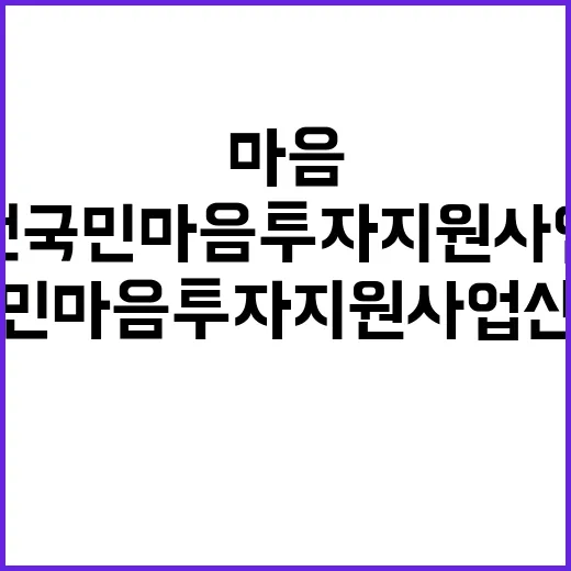 “전국민 마음투자 지원사업 신청자 성인 대다수 확인”