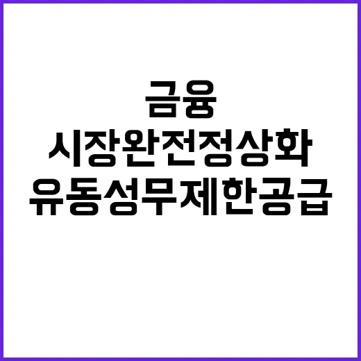 유동성 무제한 공급…