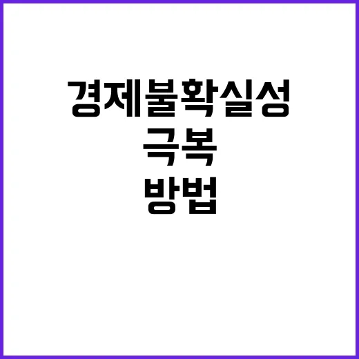 경제 불확실성 극복 방법은 이것이다!