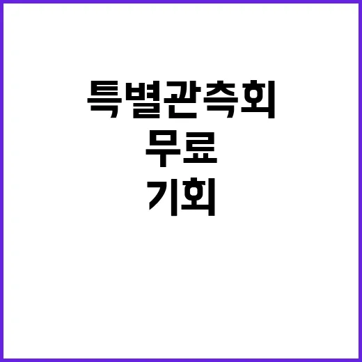 달토성 특별관측회 …