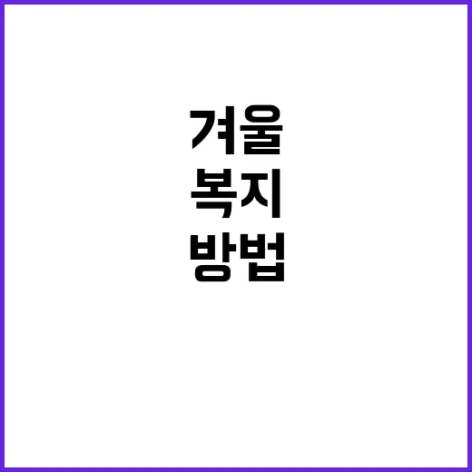 겨울 복지정책 따뜻…