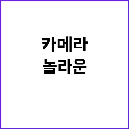 카메라 비추면 원재료 노출되는 놀라운 사실!