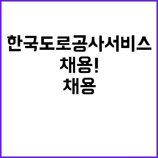 한국도로공사서비스(주) 전북영업센터 기간제 근로자 채용 공고