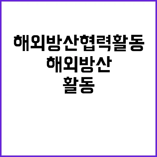 해외 방산협력 활동 국내상황과 무관한 사실!