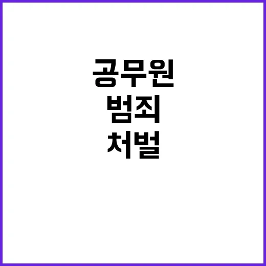 마약 범죄 공무원 …