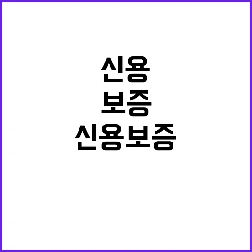 신용보증 확대 한도 2조원으로 상승!