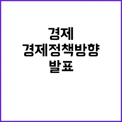 경제정책방향 기재부의 자신감 넘치는 발표!