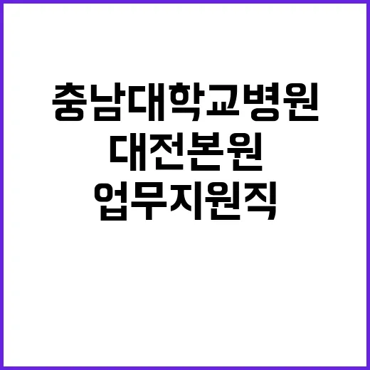 [대전본원] 2024년 12월 업무지원직(운전, 환경사) 공개채용 모집공고