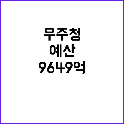 우주청 예산 차세대발사체 개발에 9649억 투자!