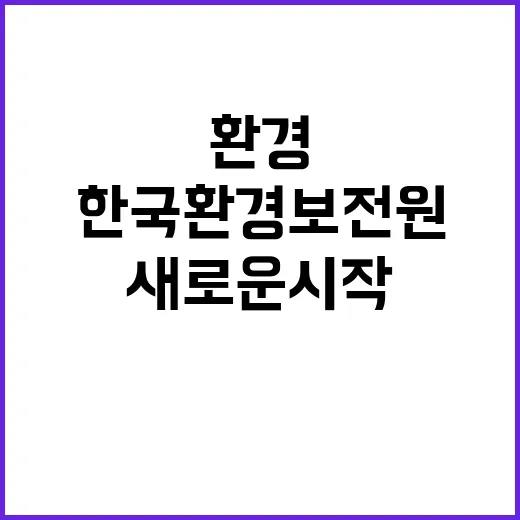 한국환경보전원 중부지사 금강수변생태관리단 기간제 직원 채용 공고