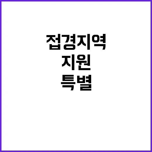 가평군·속초시 접경지역 지정으로 특별 지원 혜택!