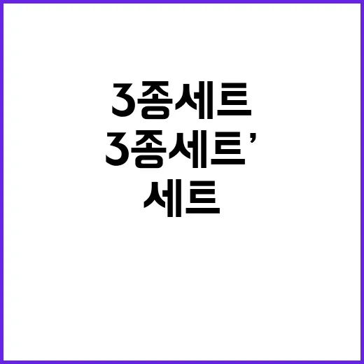 ‘3종 세트’로 위…