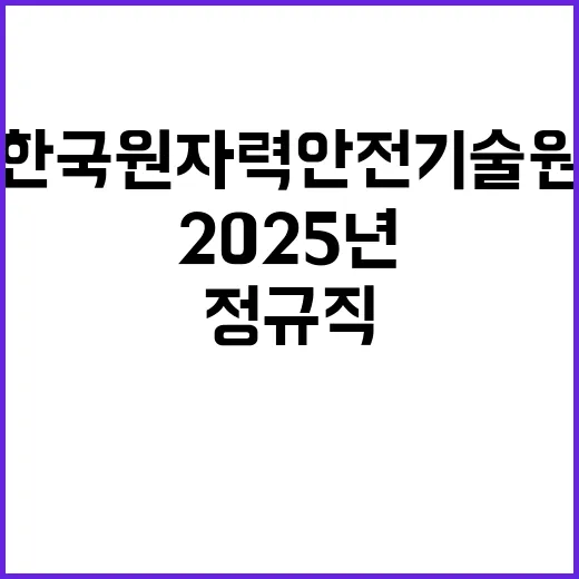 한국원자력안전기술원 2025년 상반기 정규직 직원 채용