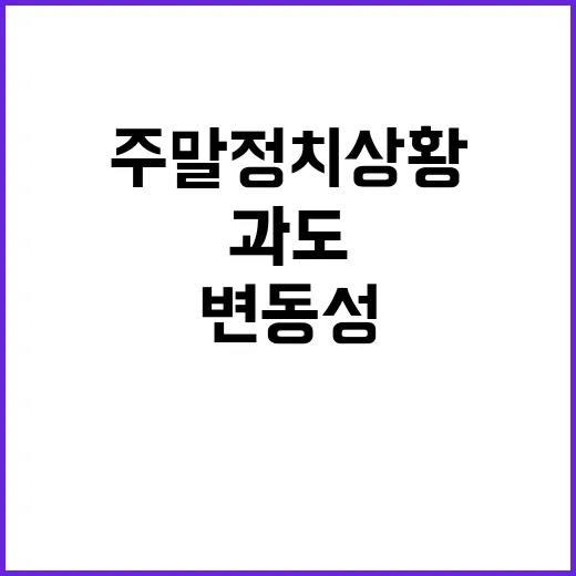 주말 정치상황 변동성 과도하면 추가 조치 결정!