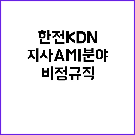 한전KDN(주) 천안지사 AMI분야 작업원 모집공고