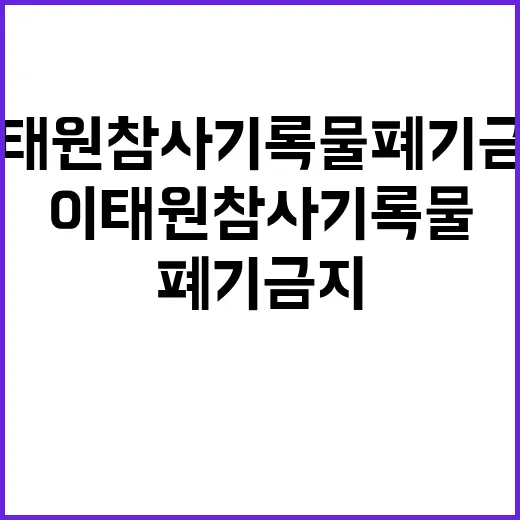 국가기록원 이태원 참사 기록물 폐기 금지 통보!