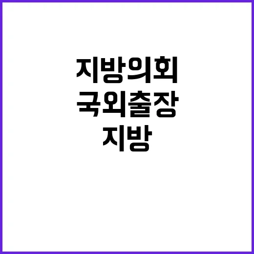 국외출장 조작 지방…