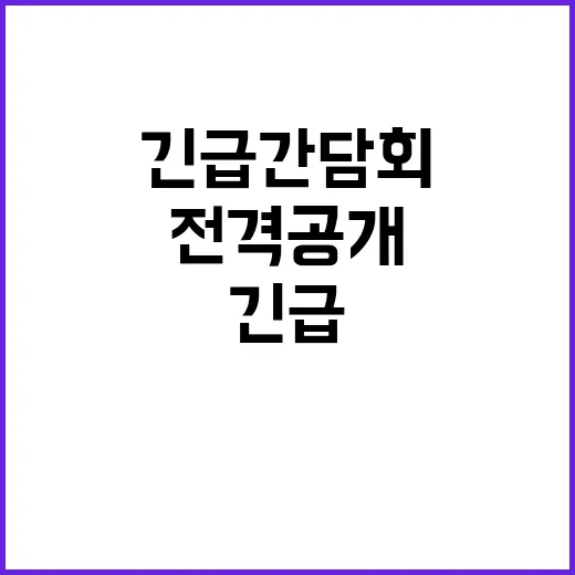 “재정 논의 없음 긴급 간담회 사실 전격 공개”