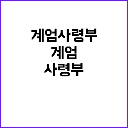 계엄사령부 복지부 통화 부인 첫 공식 발표!