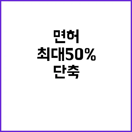 항해사 면허 단축 이제 최대 50% 가능!