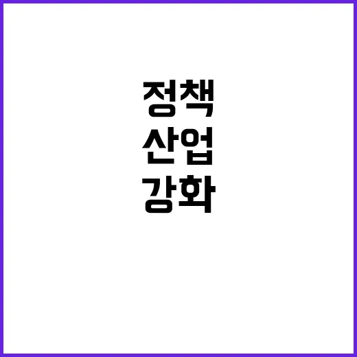 산업정책 차질 없는 육성 및 공급망 강화!